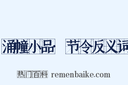 涌幢小品·节令反义词是什么意思的图片